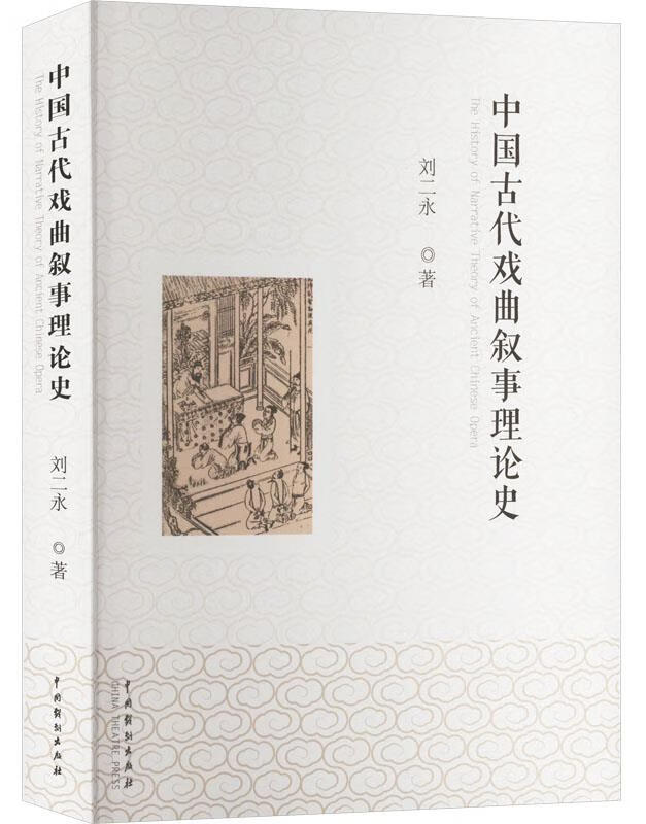 中国古代戏曲叙事理论史