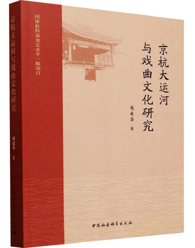 京杭大运河与戏曲文化研究
