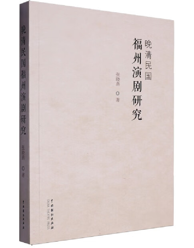 晚清民国福州演剧研究