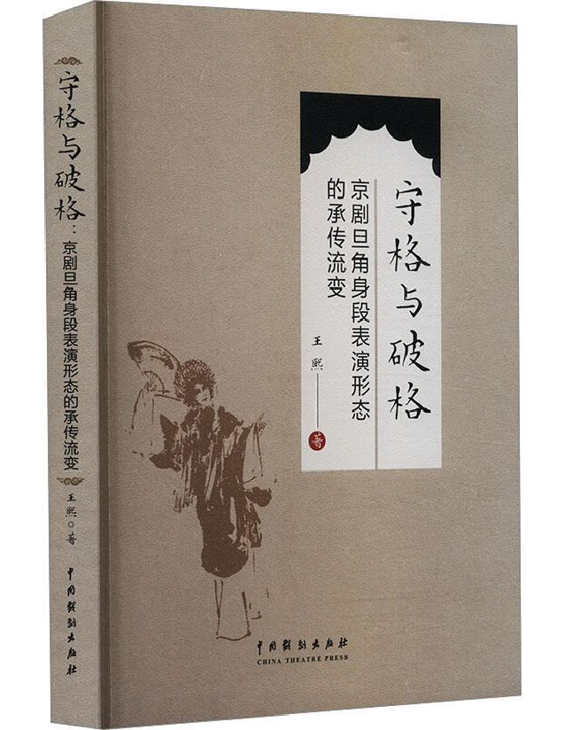 守格与破格：京剧旦角身段表演形态的承传流变