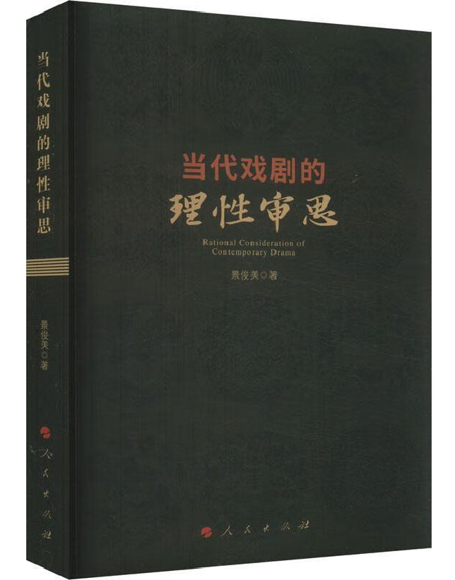 当代戏剧的理性审思
