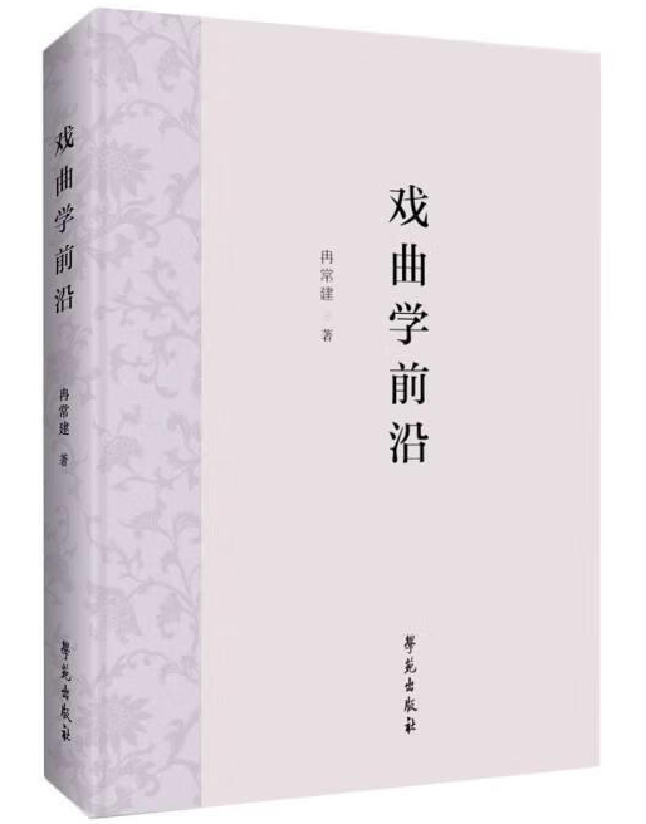 戏曲学前沿