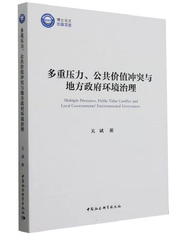 多重压力、公共价值冲突与地方政府环境治理