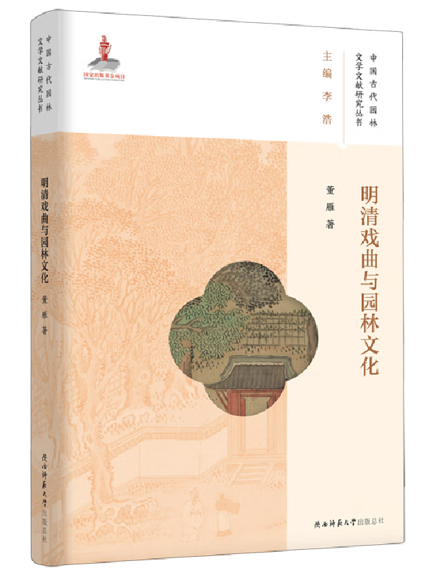 明清戏曲与园林文化