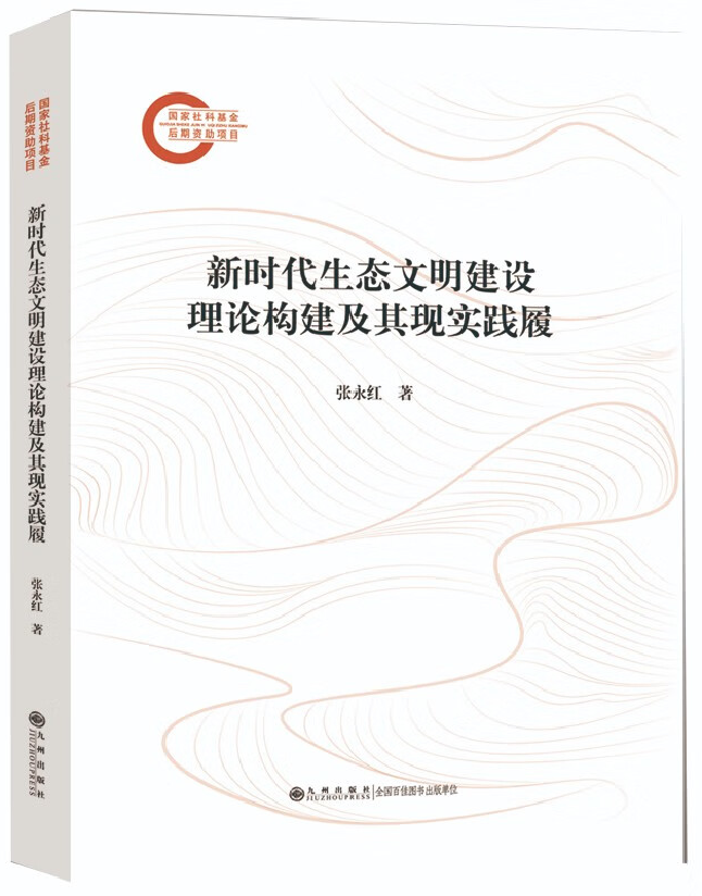 新时代生态文明建设理论构建及其现实践履