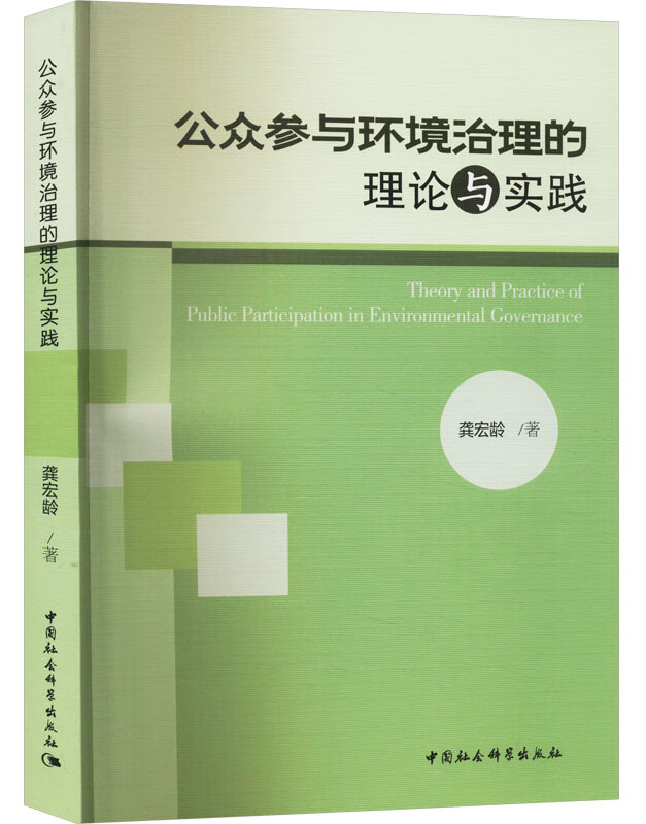 公众参与环境治理的理论与实践