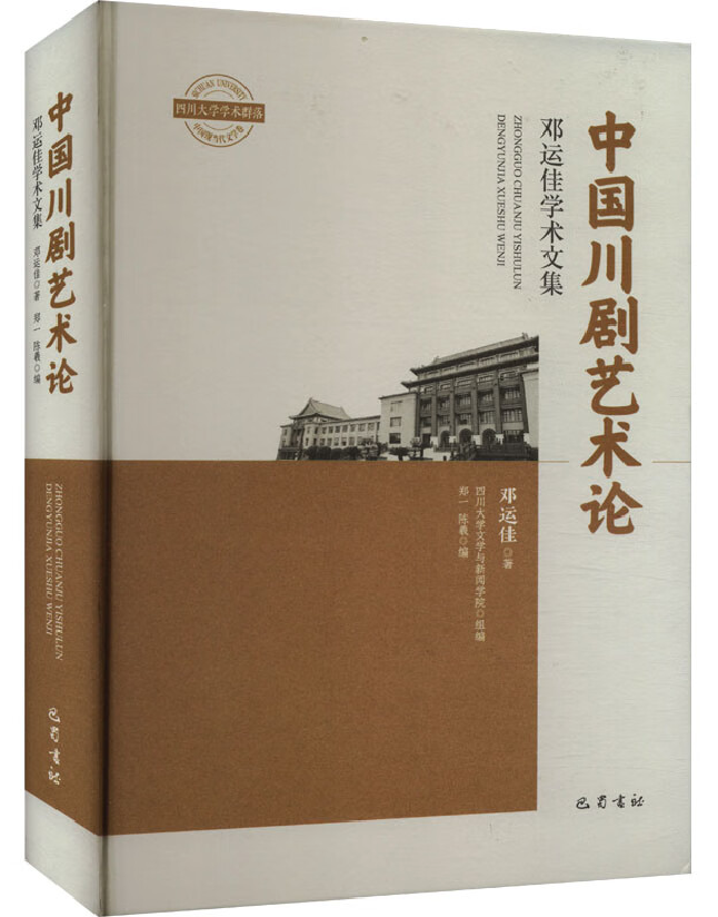 中国川剧艺术论：邓运佳学术文集