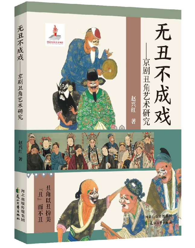 无丑不成戏——京剧丑角艺术研究