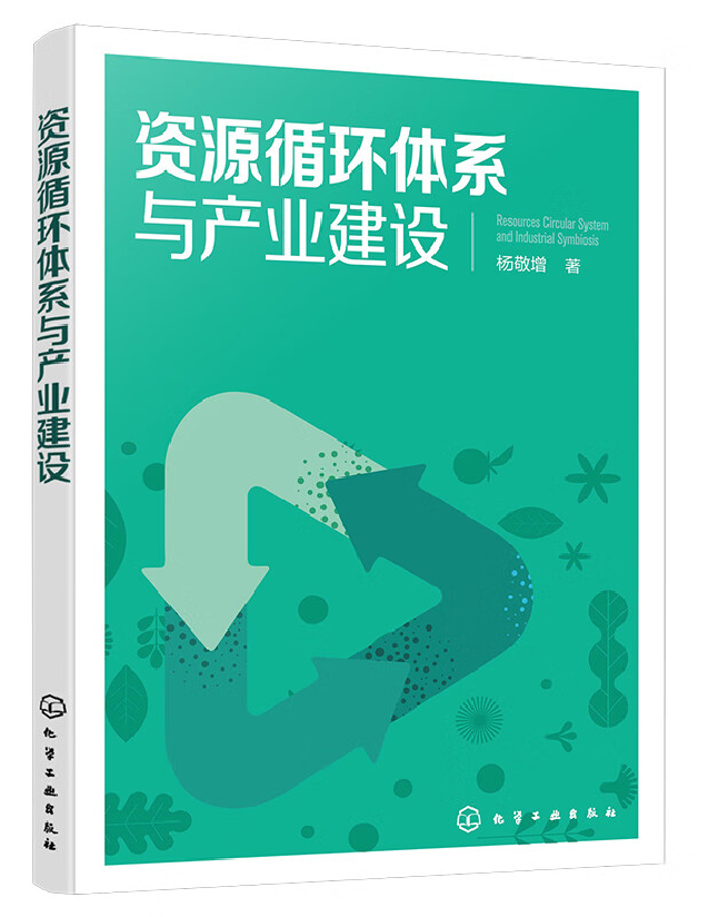 资源循环体系与产业建设