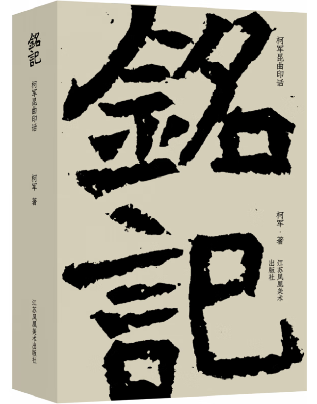 铭记：柯军昆曲印话