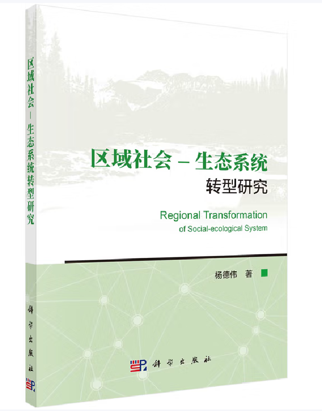 区域社会-生态系统转型研究