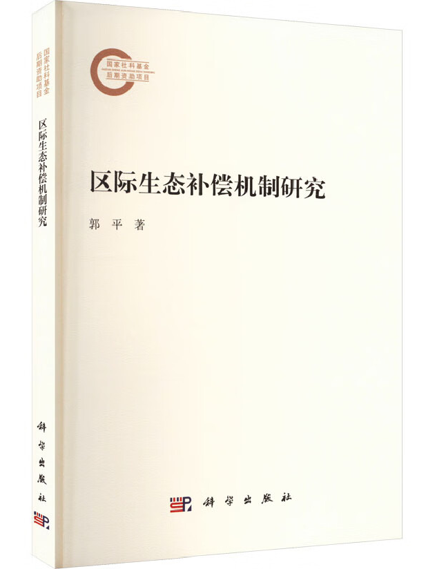 区际生态补偿机制研究