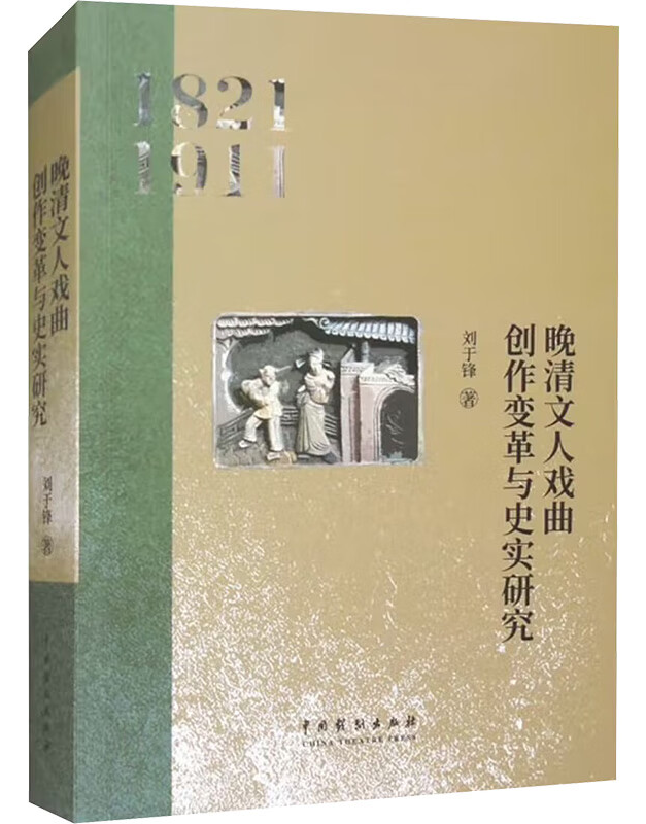 晚清文人戏曲创作变革与史实研究