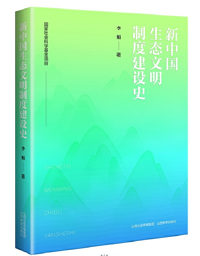 新中国生态文明制度建设史