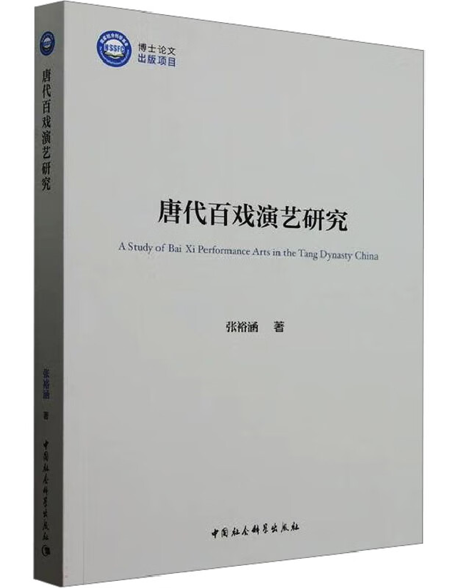 唐代百戏演艺研究