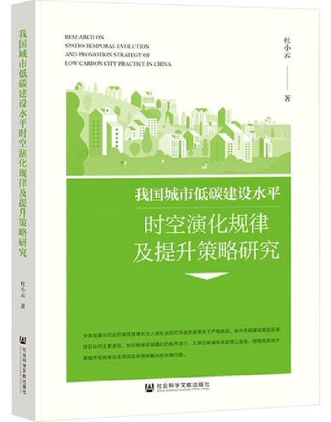我国城市低碳建设水平时空演化规律及提升策略研究