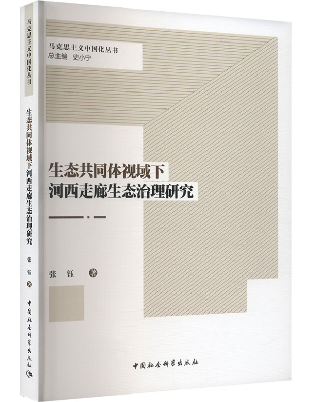 生态共同体视域下河西走廊生态治理研究