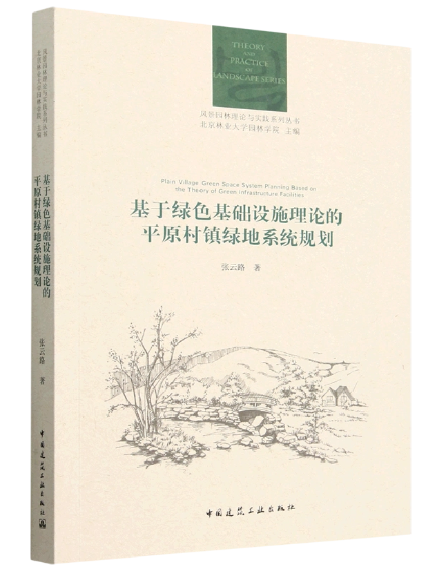 基于绿色基础设施理论的平原村镇绿地系统规划