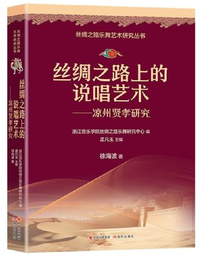 丝绸之路上的说唱艺术——凉州贤孝研究