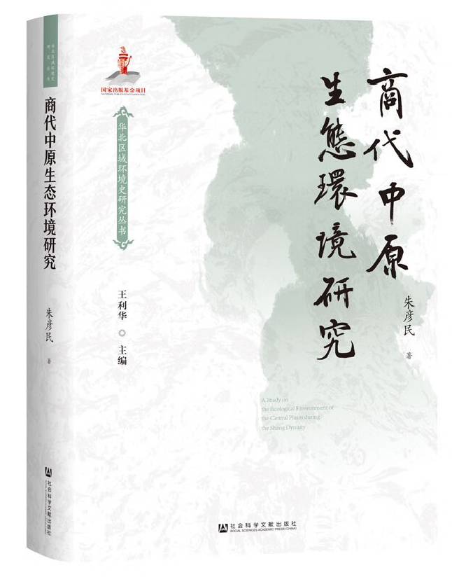 商代中原生态环境研究
