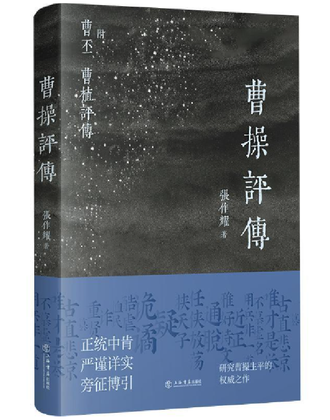 曹操评传