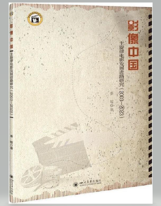 影像中国：主旋律电影发展进路研究(2003-2023)