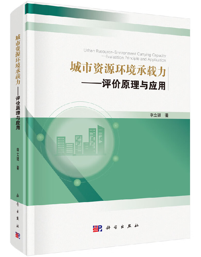 城市资源环境承载力——评价原理与应用