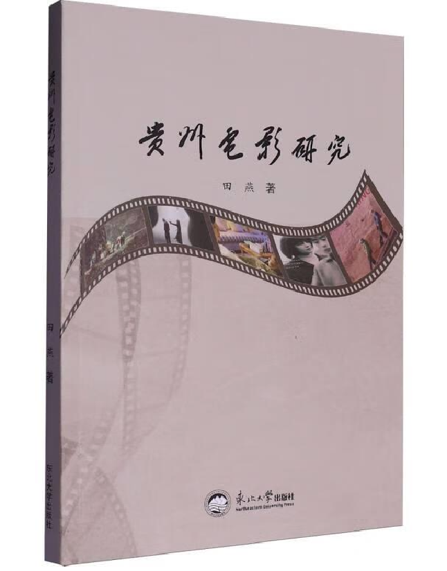 贵州电影研究