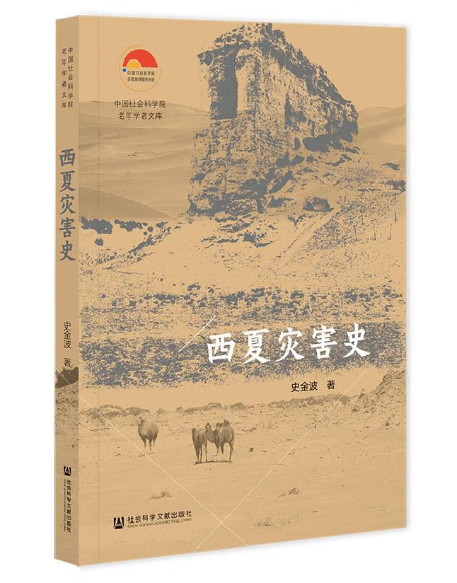 西夏灾害史
