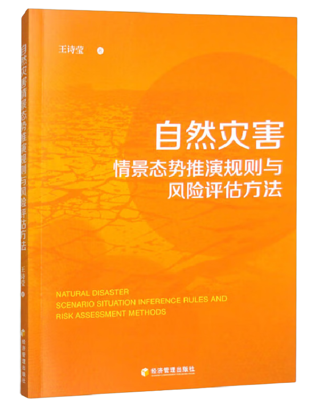 自然灾害情景态势推演规则与风险评估方法