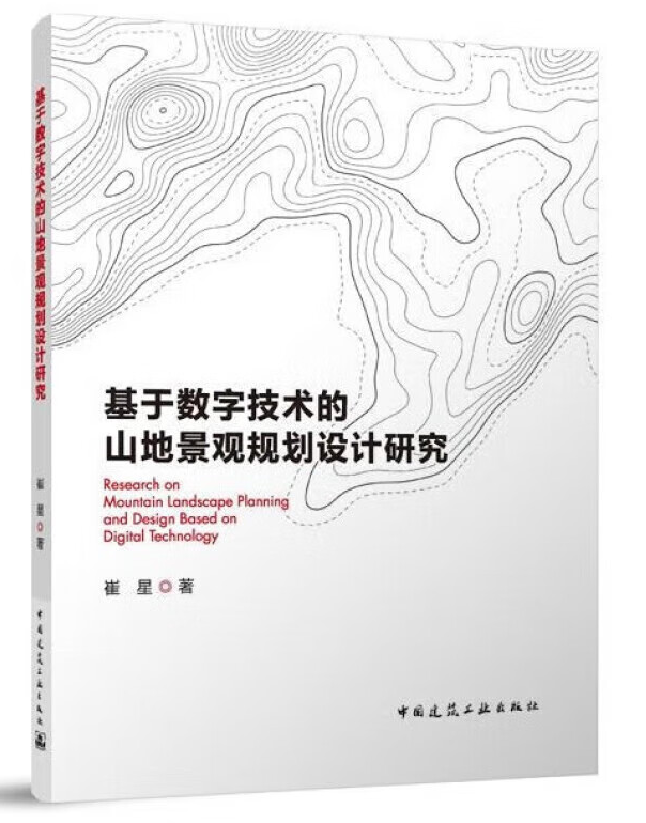 基于数字技术的山地景观规划设计研究