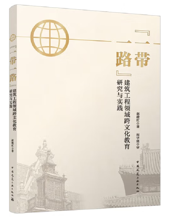 “一带一路”建筑工程领域跨文化教育研究与实践