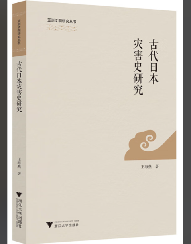 古代日本灾害史研究