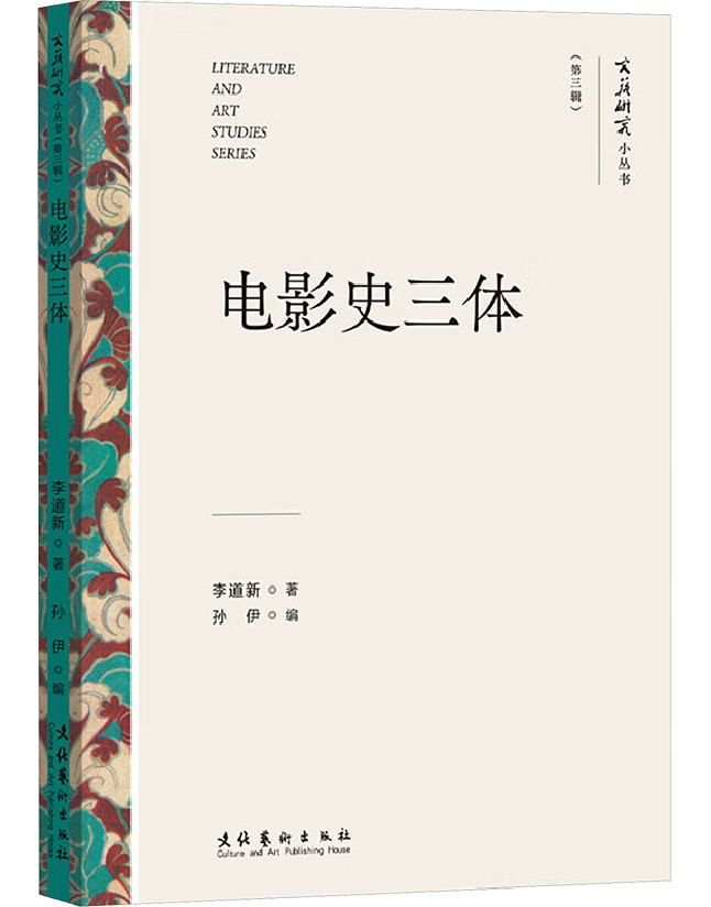 电影史三体