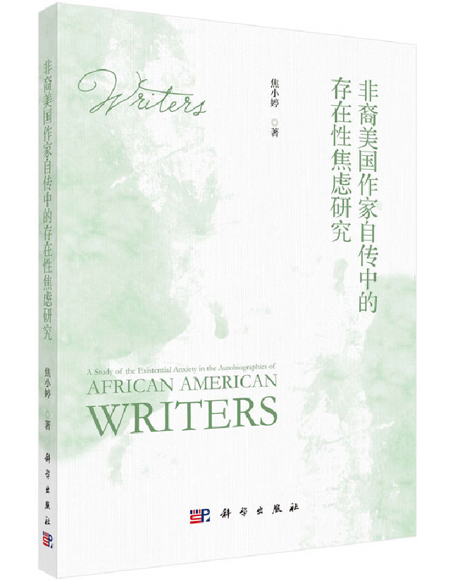 非裔美国作家自传中的存在性焦虑研究