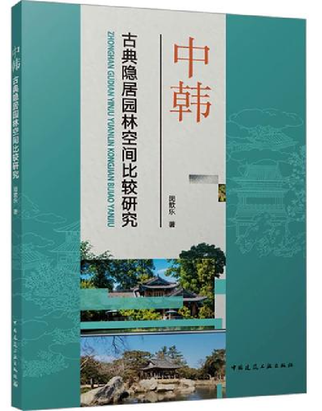 中韩古典隐居园林空间比较研究