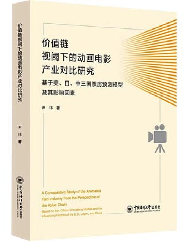 价值链视阈下的动画电影产业对比研究
