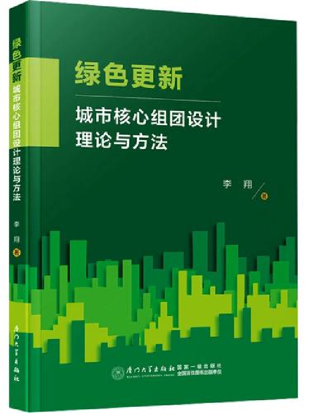 绿色更新：城市核心组团设计理论与方法