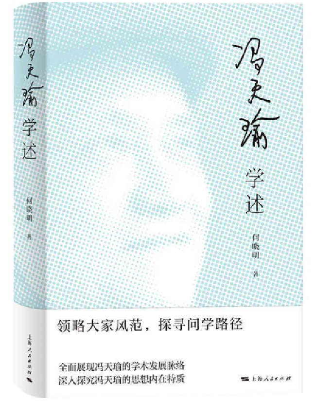 冯天瑜学述
