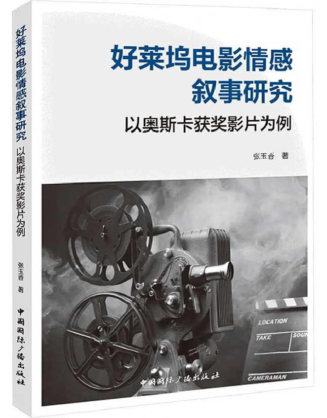 好莱坞电影情感叙事研究：以奥斯卡获奖影片为例