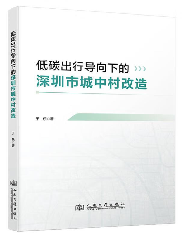 低碳出行导向下的深圳市城中村改造