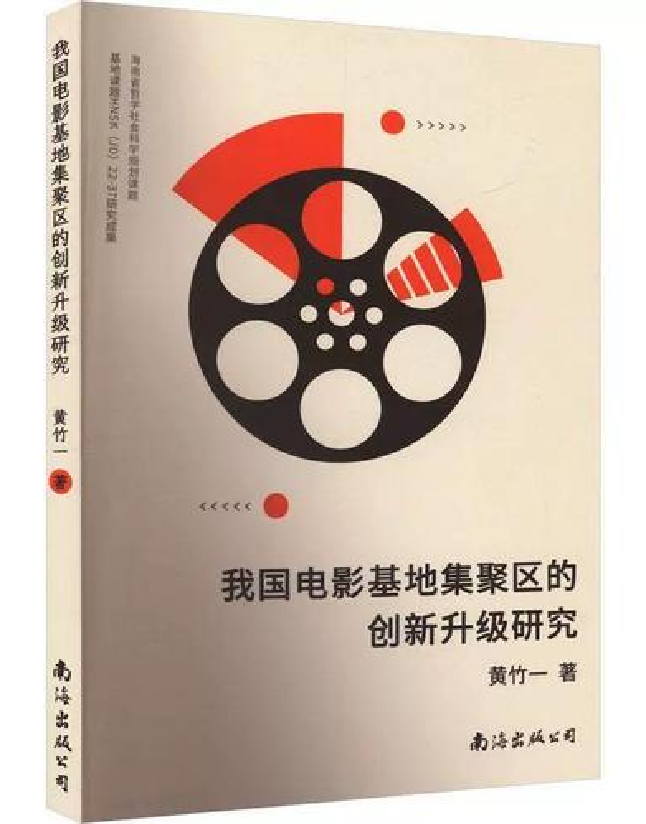 我国电影基地集聚区的创新升级研究