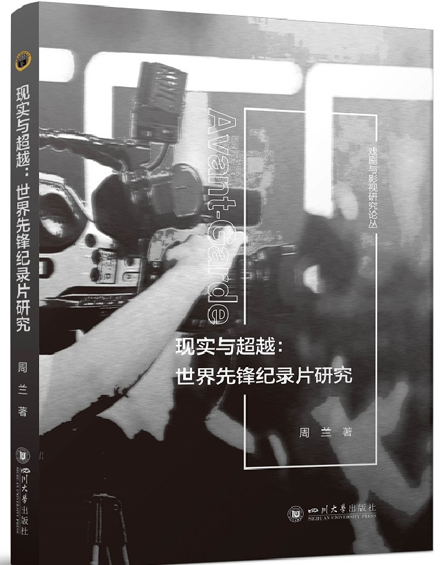 现实与超越：世界先锋纪录片研究