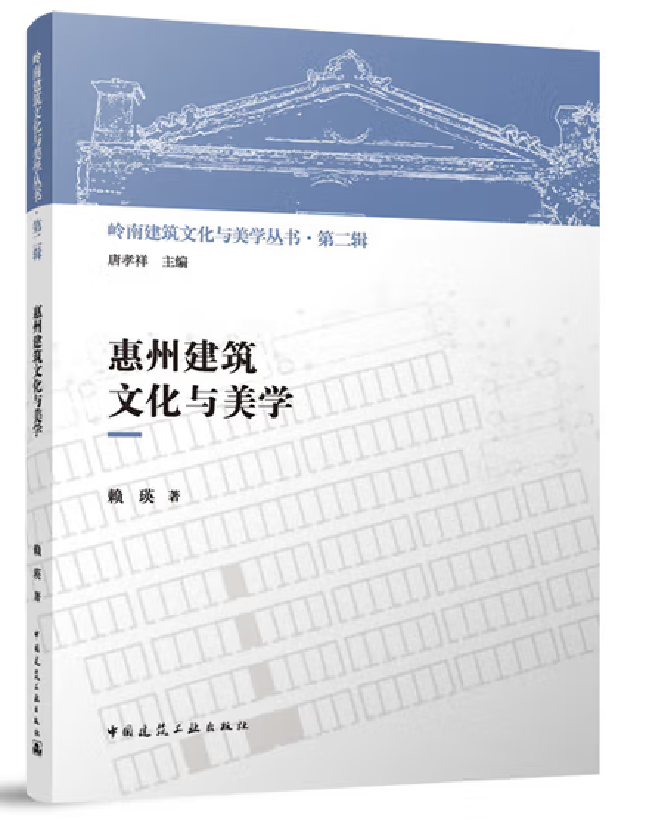 惠州建筑文化与美学