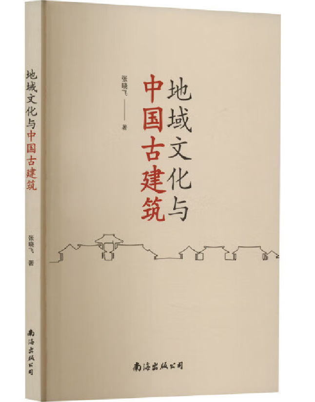 地域文化与中国古建筑