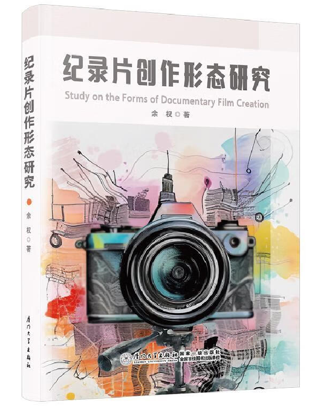 纪录片创作形态研究