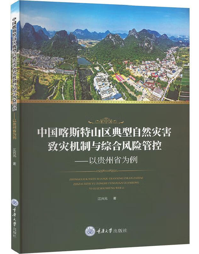 中国喀斯特山区典型自然灾害致灾机制与综合风险管控