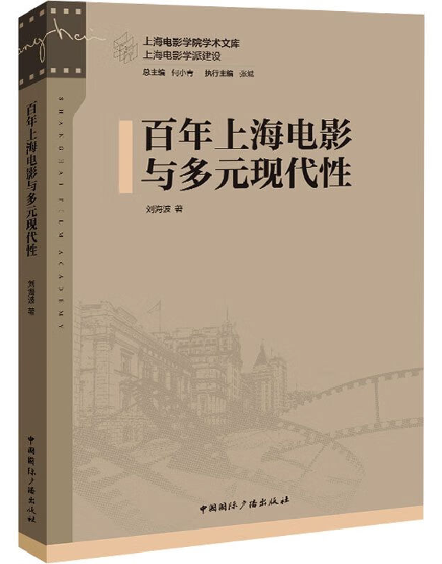 百年上海电影与多元现代性