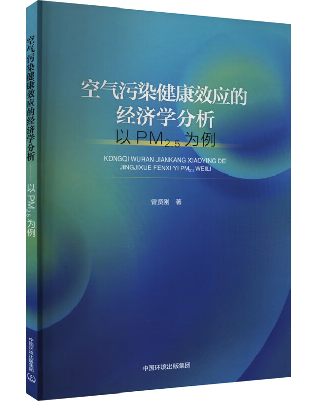 空气污染健康效应的经济学分析——以PM2.5为例 