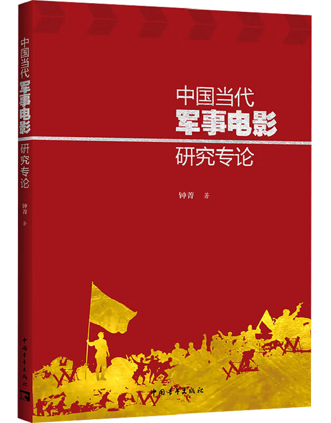 中国当代军事电影研究专论